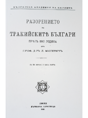 The Destruction of the Thracian Bulgarians in 1913 (a facsimile edition)